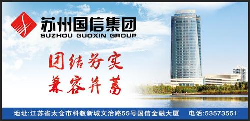 苏州国信集团有限公司