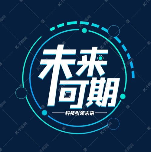 手写未来可期艺术字设计图片-千库网