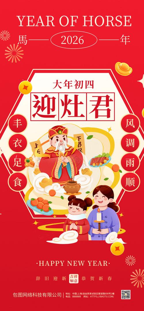 马年新春春节年俗大年初四迎灶君