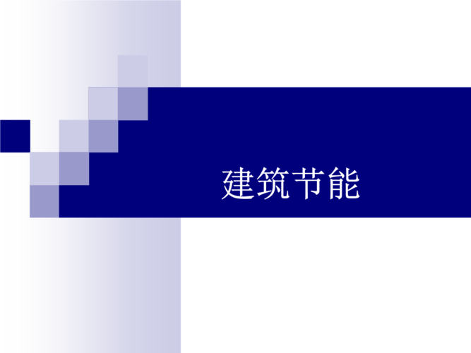 建筑节能案例分析.ppt