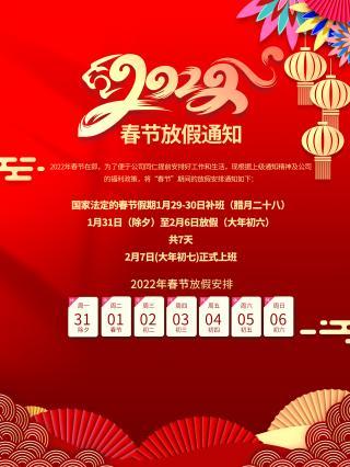 2022春节放假通知宣传海报,源文件,psd分层素材,免费下载 - 绘艺素材