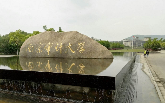 南京审计大学怎么样 在全国排名多少好不好