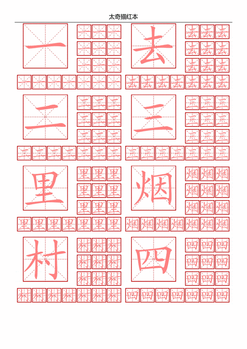 描红一去二三里docx3页