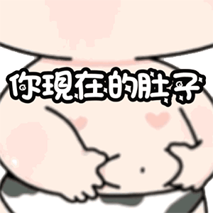 4日精选表情包