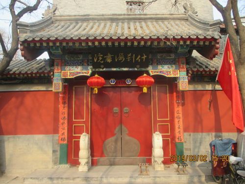 图img_5421什刹海书院(鸦儿胡同)