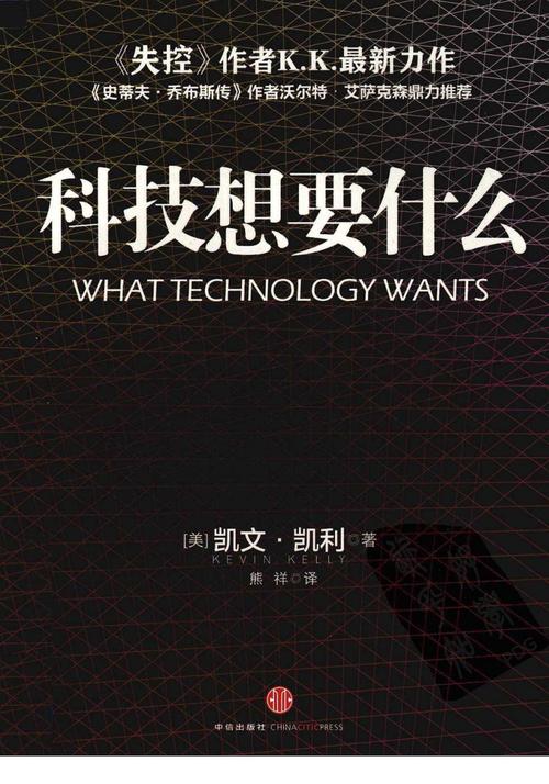 《〈营销书籍〉科技想要什么(美)凯文·凯利.pdf》
