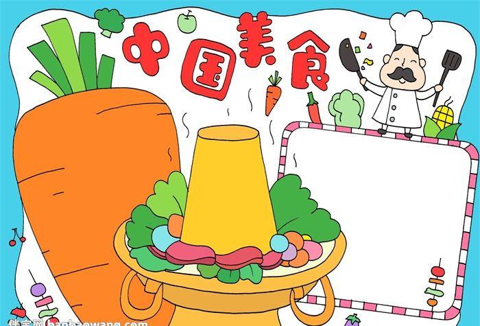 中国美食手抄报