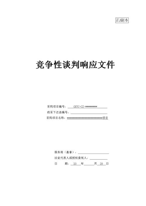 竞争性谈判响应文件范本.docx