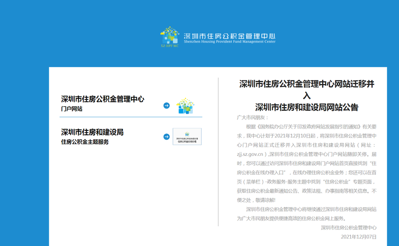 深圳住房公积金管理中心网站迁移并入深圳市住建局网站-本地新闻-深圳