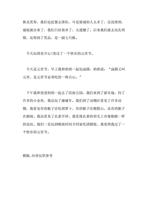 快乐的元宵节日记200字五篇.doc 3页