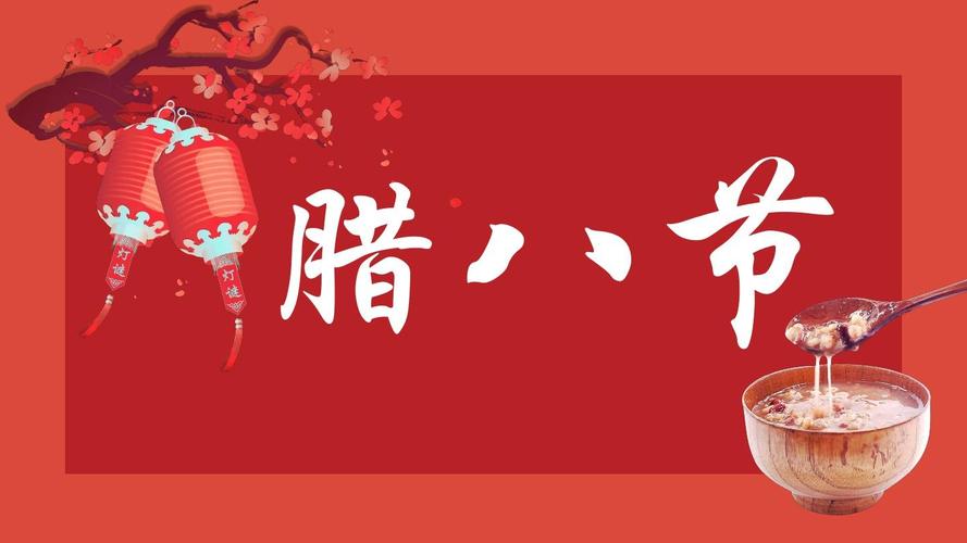 腊八节传统中国红卡通风通用动态ppt模板素材方案