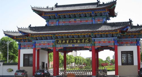 湖北第二师范学院成人高考招生简章2021