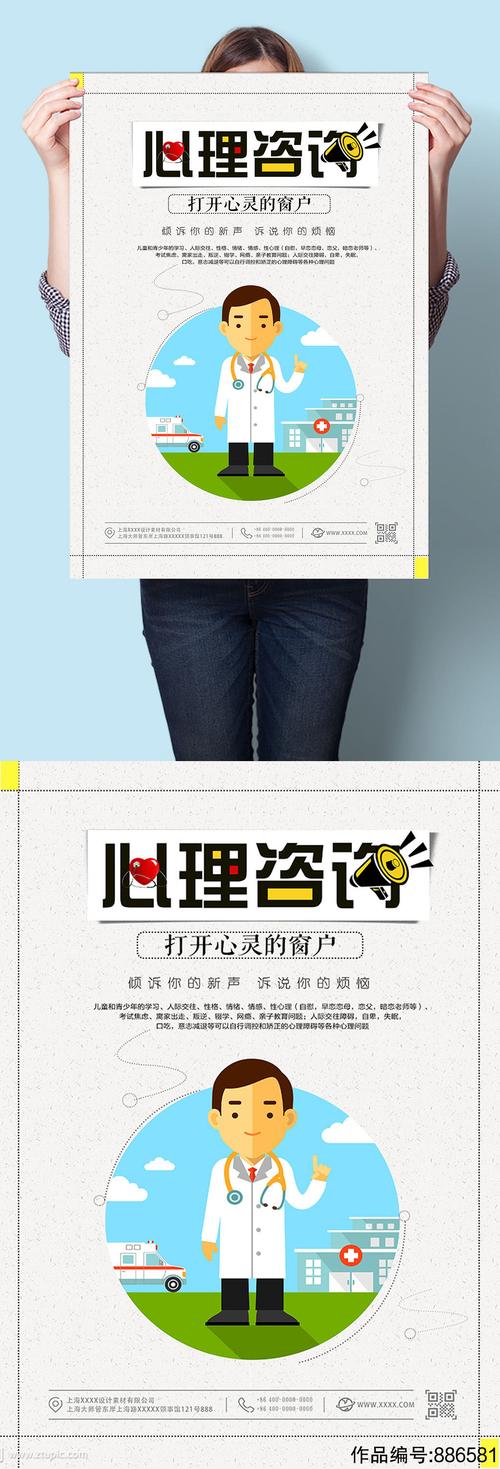 心理健康咨询海报设计
