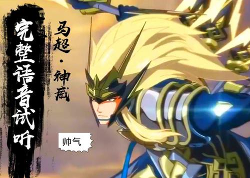 23号五虎将神威马超上架,完整语音在线试听,710点券留给他!