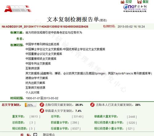 下图是查重报告样本,可以看到总文字复制比是26%,低于30%,是合格的.