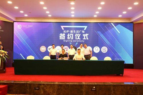 沁庐旅生活广场招商大会暨签约仪式举行