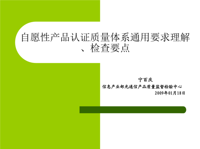 自愿性产品认证质量.ppt