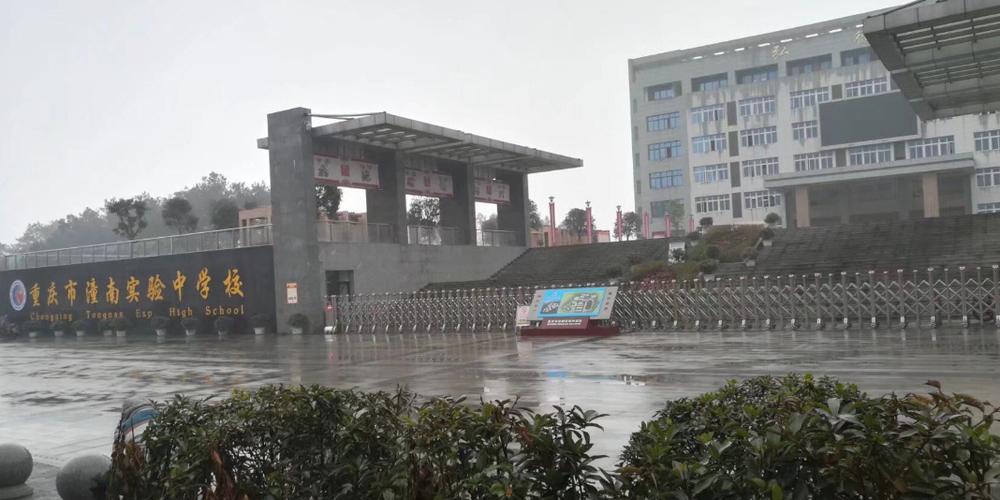 重庆市潼南实验中学校