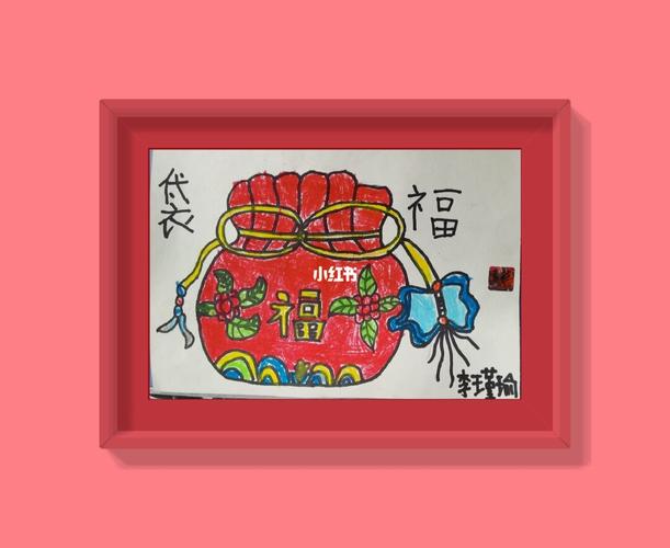 少儿创意美术《福袋》9501_福袋_美术_文化_绘画