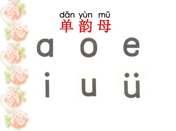 单韵母及四声教学