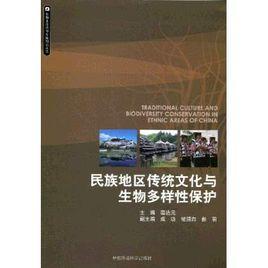 民族地区传统文化与生物多样性保护