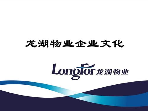 龙湖物业企业文化.ppt