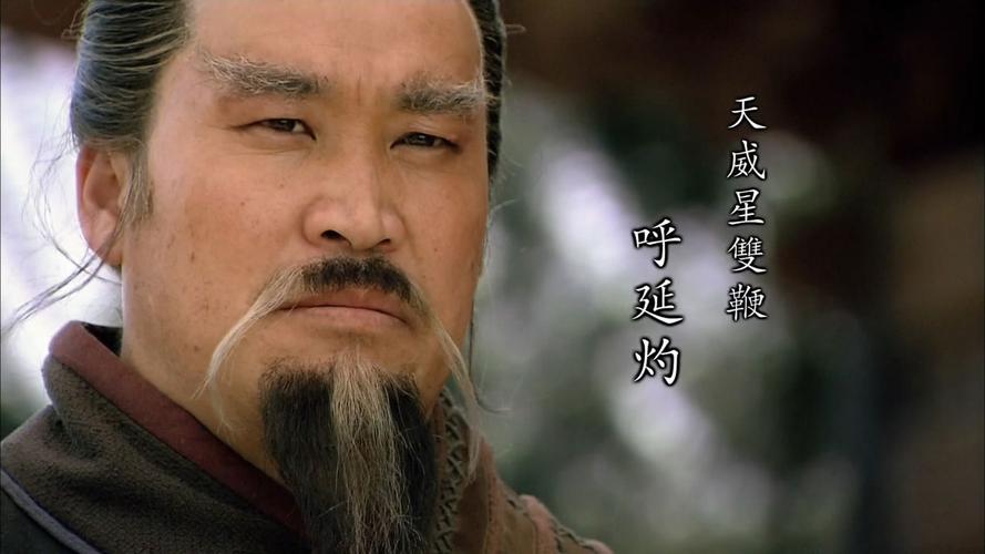 新版水浒传中的呼延灼