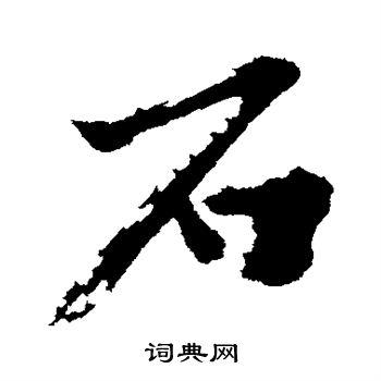 石字行书写法_石行书怎么写好看_石书法图片_词典网