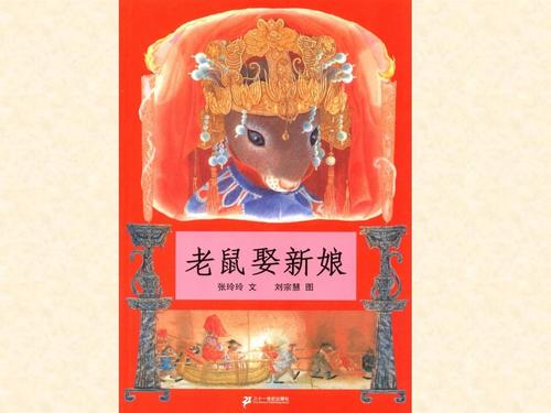 老鼠娶新娘ppt