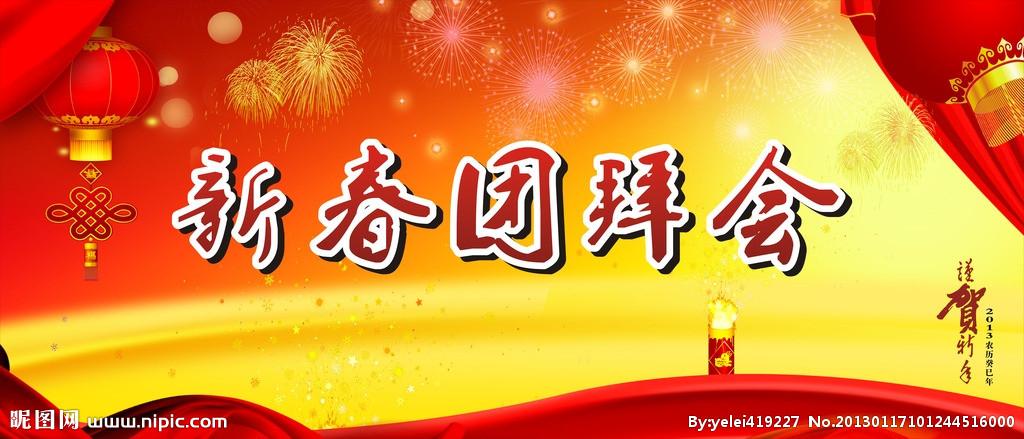 新春团拜会图片