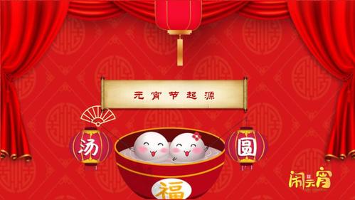 闹元宵庆祝元宵节传统节日介绍优秀ppt课件