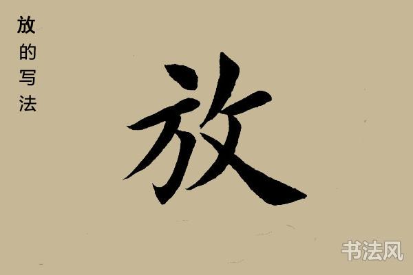 放字楷书怎么写