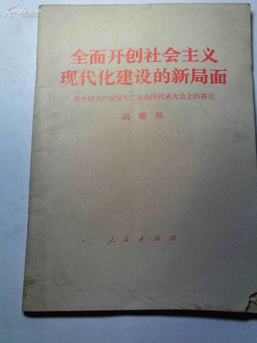 全面开创社会主义现代化建设的新局面 党的十二大报告