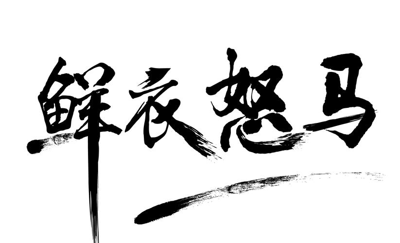鲜衣怒马