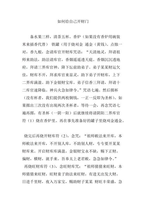 如何给自己开财门.doc