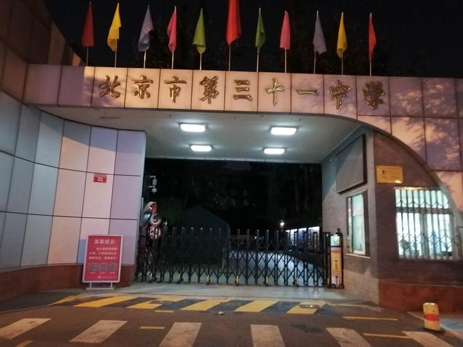 北京市第三十一中学