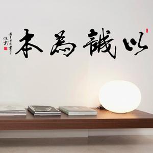 以诚为本墙贴中国风励志书法字画客厅书房沙发公司学校办公室贴纸