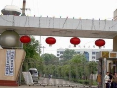 怀化职业技术学院