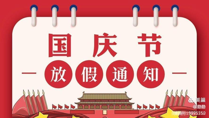诺贝尔幼儿园2020年中秋国庆放假通知及温馨提示