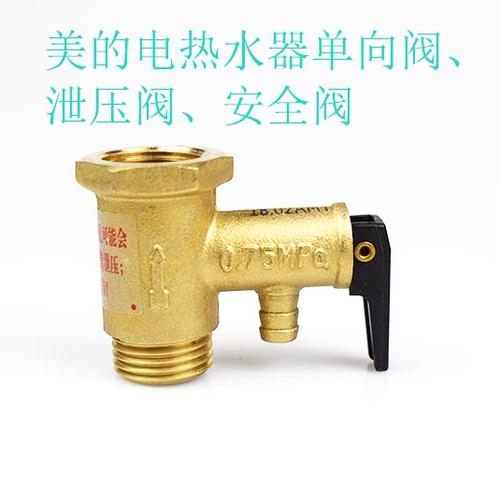 配件通用美的电热水器单向阀安全阀泄压黄铜其他大
