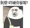 我擦,吓唬你爹呢?表情包