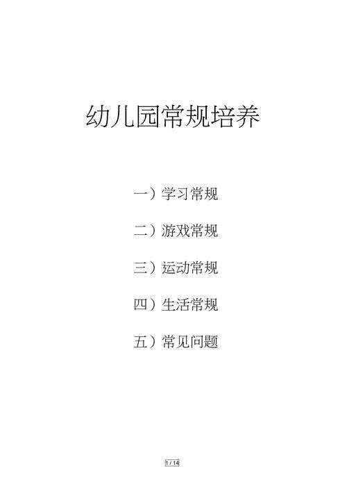 完整的幼儿园常规培养