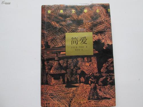 简爱(典藏本)