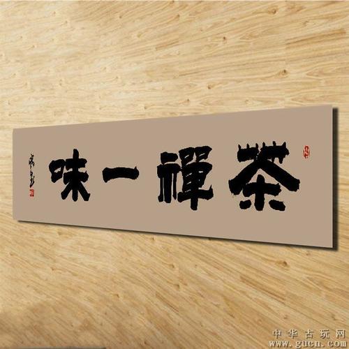 著名书法家彭顺喜真迹字画书法隶书作品茶禅一味