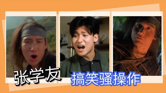 张学友那些爆笑经典表情包:穿西装打领带有什么用,食屎啦你