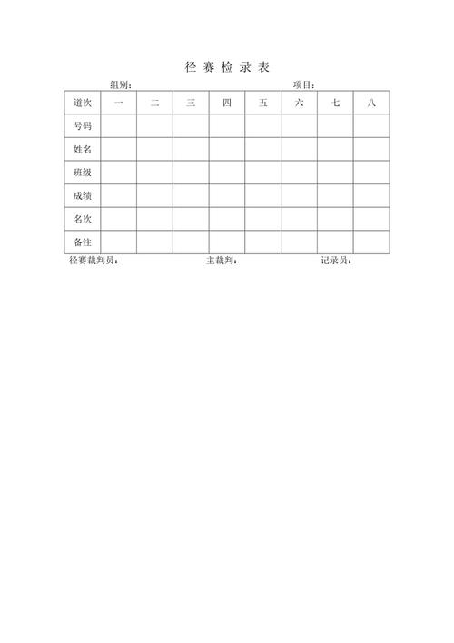 运动会检录表