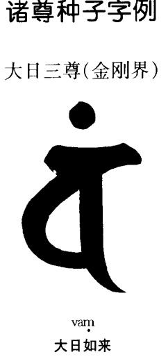 大日如来的种子字