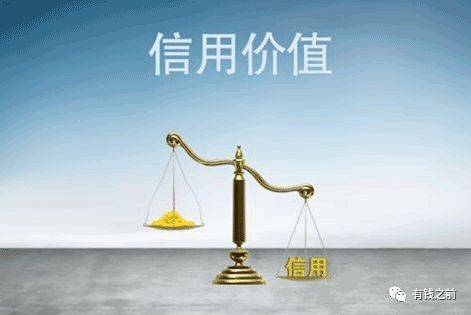 未来信用是无价的,这13个情况会有"信用污点"请避坑!