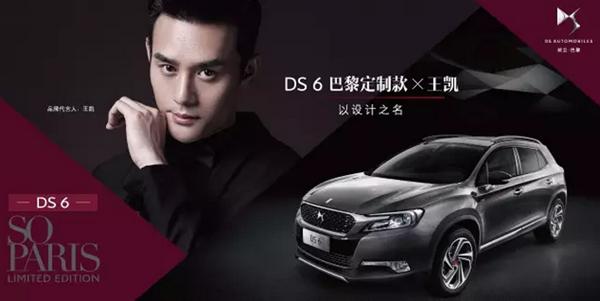 ds6 so paris 限量版为纪念王凯代言ds而特别推出,全球限量发售50台.