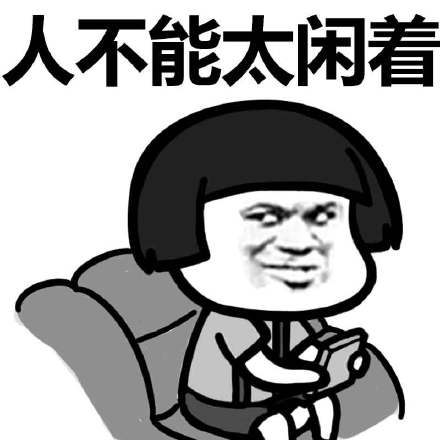 人不能太闲着 - 蘑菇头装逼表情_蘑菇头_装逼_表情头牌表情